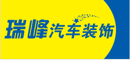 瑞峰汽車裝飾